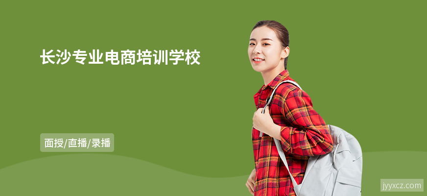 长沙专业电商培训学校