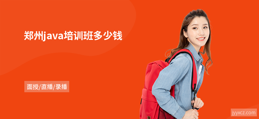 郑州java培训班多少钱