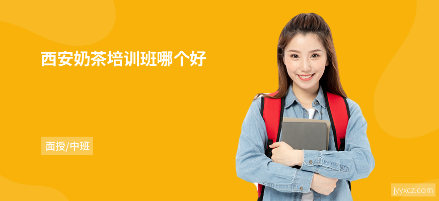 西安奶茶培训班哪个好
