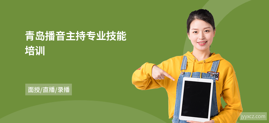 青岛播音主持专业技能培训