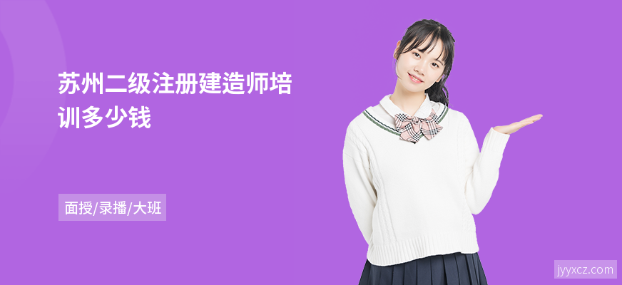 苏州二级注册建造师培训多少钱