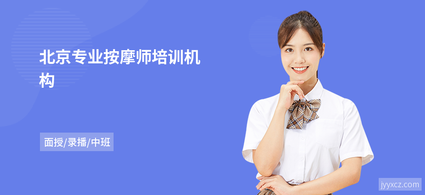 北京专业按摩师培训机构