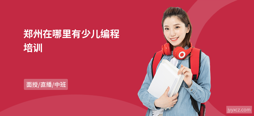 郑州在哪里有少儿编程培训