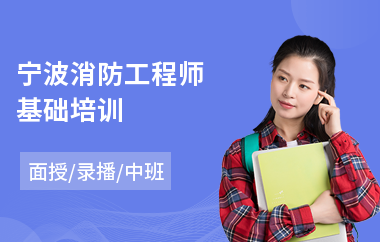 宁波消防工程师基础培训