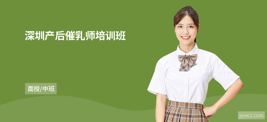 深圳产后催乳师培训班