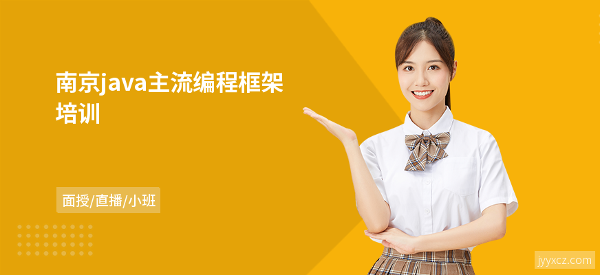 南京java主流编程框架培训
