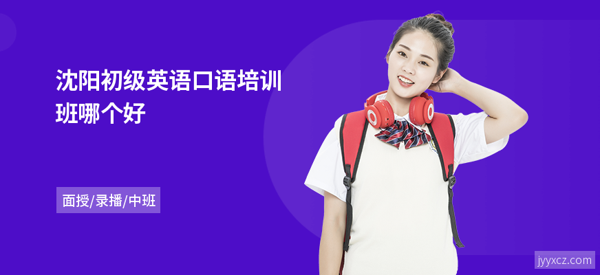 沈阳初级英语口语培训班哪个好