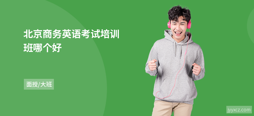 北京商务英语考试培训班哪个好