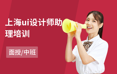 上海ui设计师助理培训