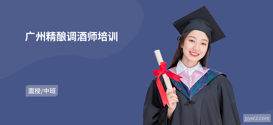 广州精酿调酒师培训