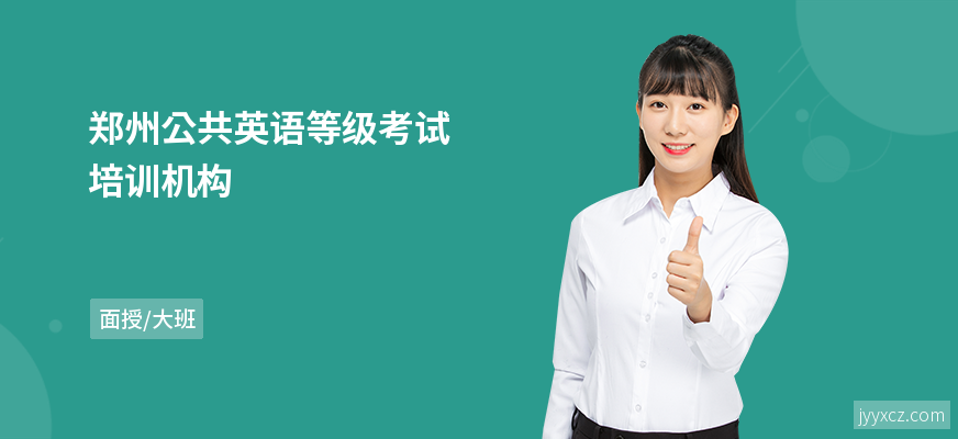 郑州公共英语等级考试培训机构
