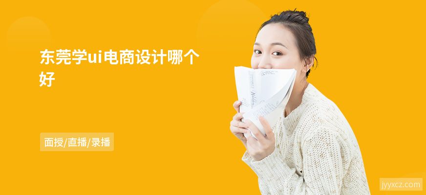 东莞学ui电商设计哪个好