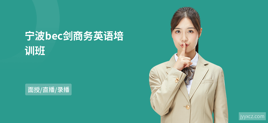 宁波bec剑商务英语培训班