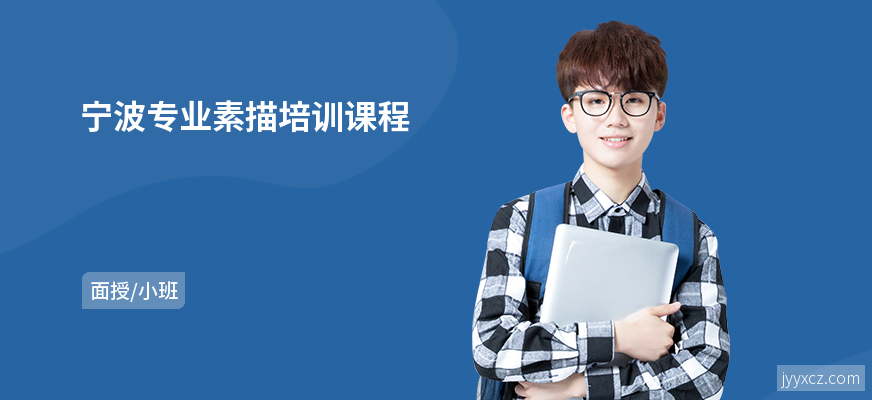 宁波专业素描培训课程