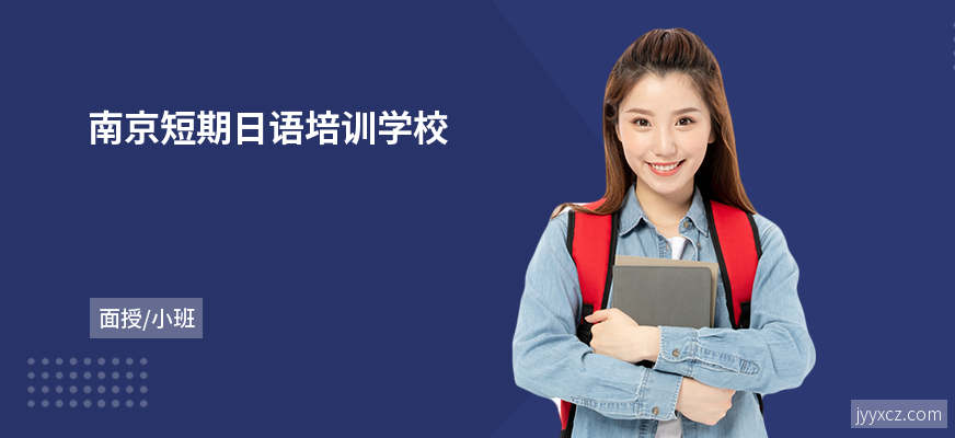 南京短期日语培训学校