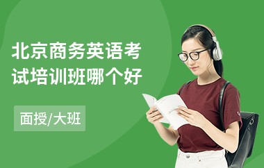 北京商务英语考试培训班哪个好(bbc商务英语培训)