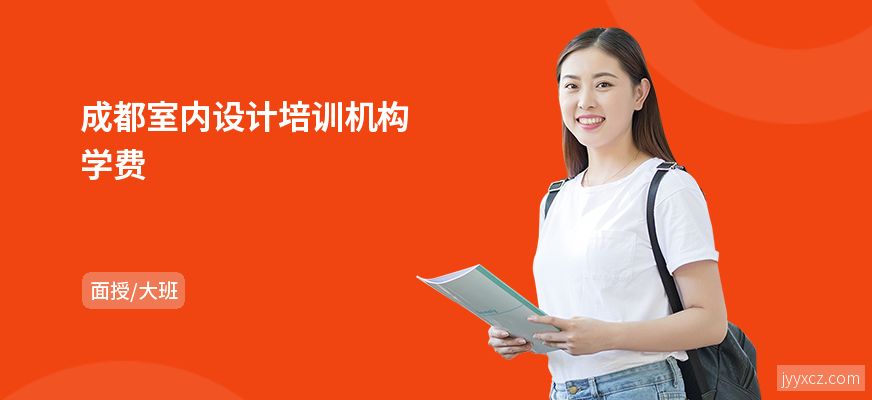 成都室内设计培训机构学费