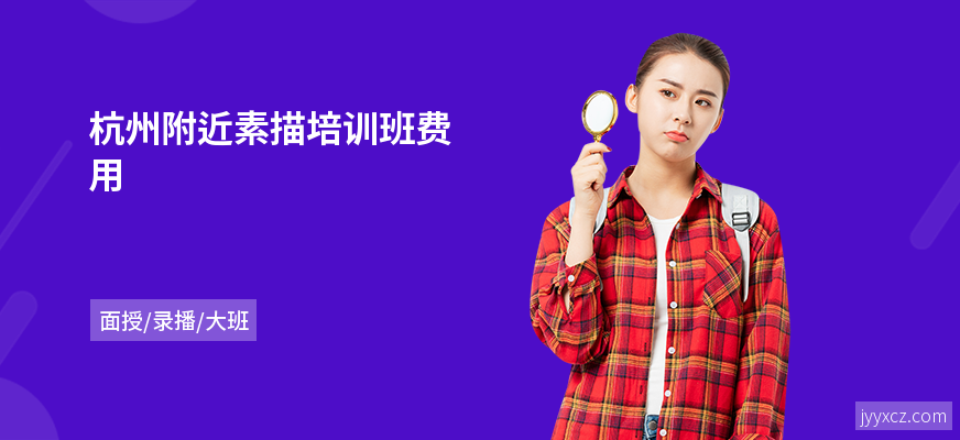 杭州附近素描培训班费用