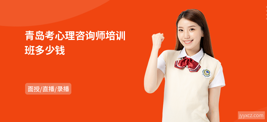 青岛考心理咨询师培训班多少钱