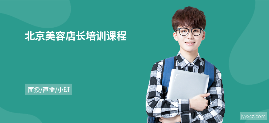 北京美容店长培训课程