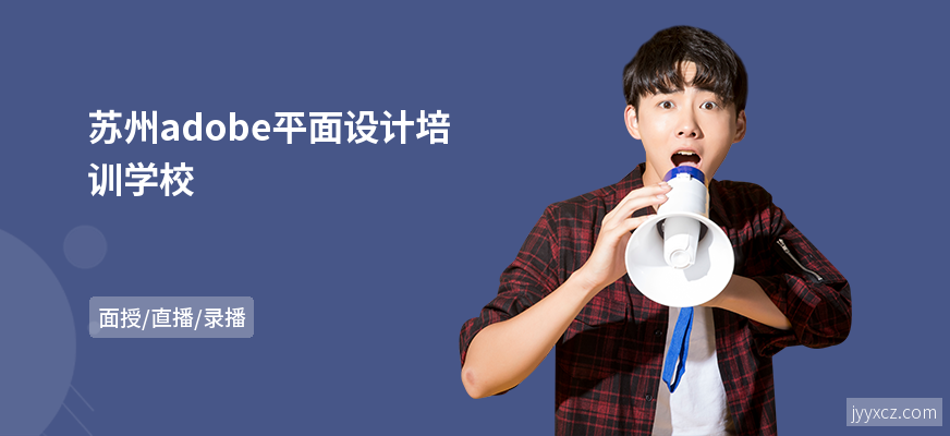 苏州adobe平面设计培训学校
