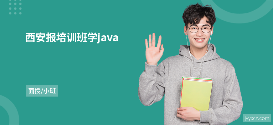 西安报培训班学java