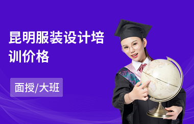 昆明服装设计培训价格