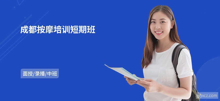 成都按摩培训短期班