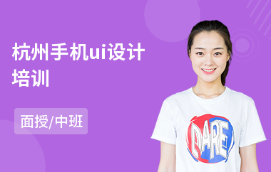 杭州手机ui设计培训(ui设计要学哪些课程)