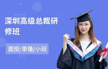 深圳高级总裁研修班
