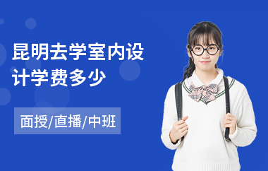 昆明去学室内设计学费多少