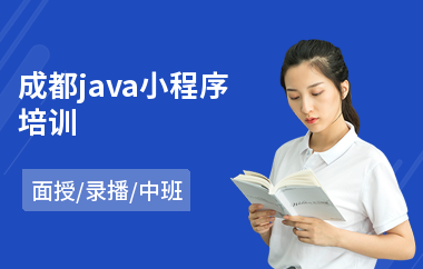 成都java小程序培训