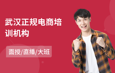 武汉正规电商培训机构(电商创业培训学校)