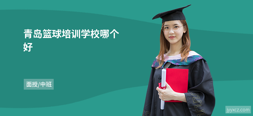 青岛篮球培训学校哪个好