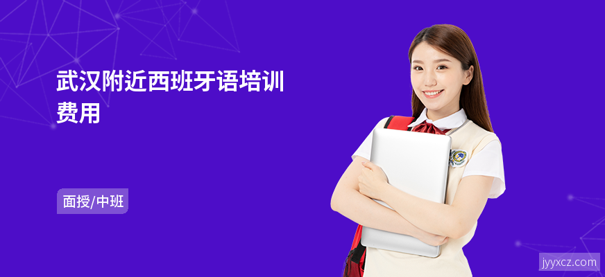 武汉附近西班牙语培训费用