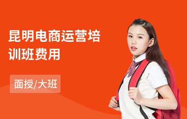 昆明电商运营培训班费用
