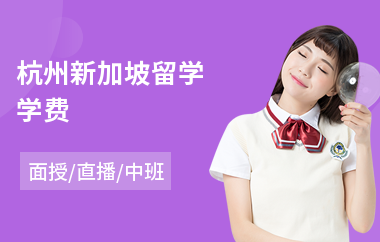 杭州新加坡留学学费