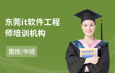 东莞it软件工程师培训机构