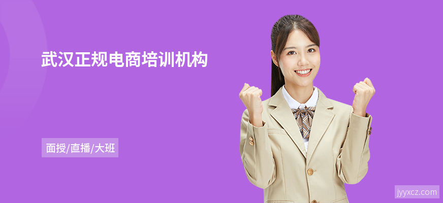 武汉正规电商培训机构