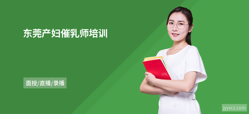 东莞产妇催乳师培训