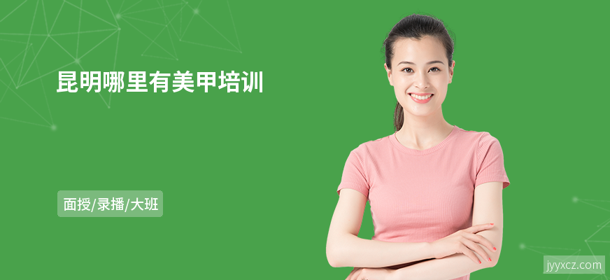 昆明哪里有美甲培训