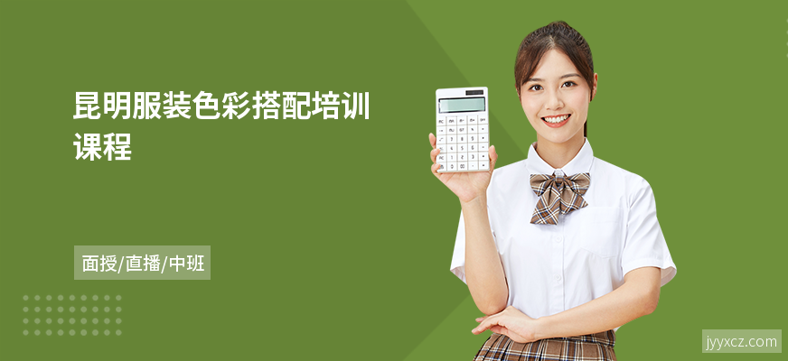 昆明服装色彩搭配培训课程