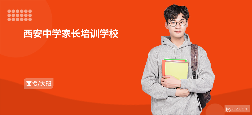 西安中学家长培训学校