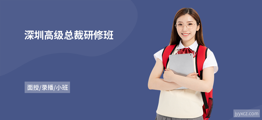 深圳高级总裁研修班