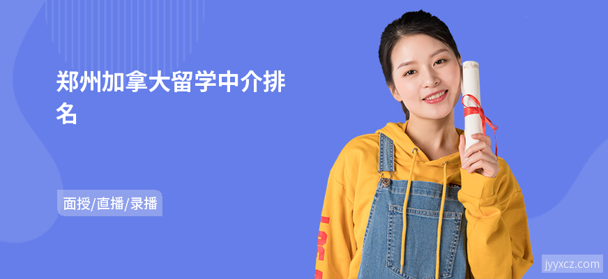 郑州加拿大留学中介排名