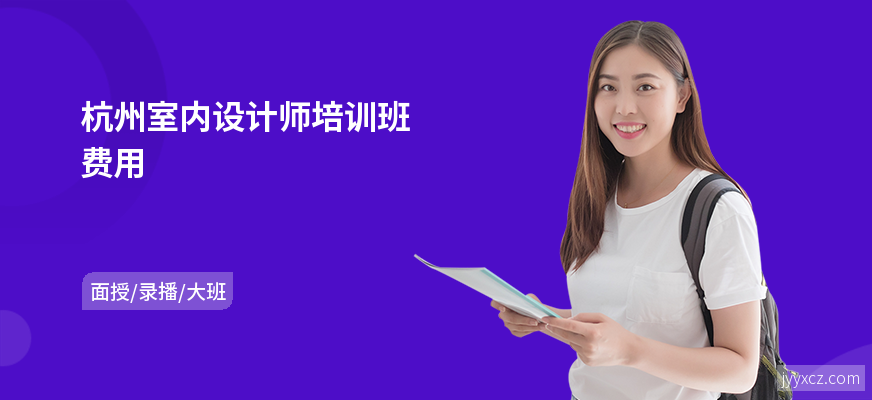 杭州室内设计师培训班费用