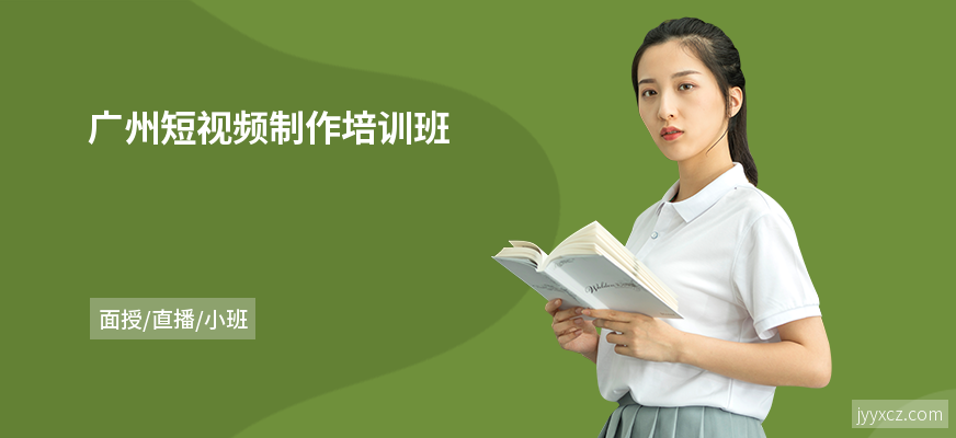 广州短视频制作培训班