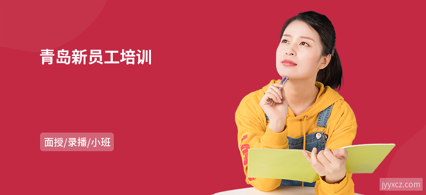 青岛新员工培训