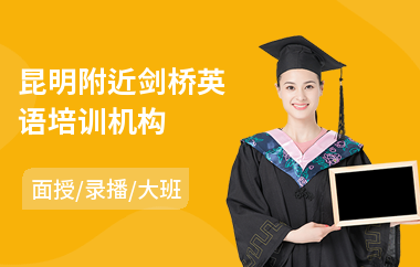 昆明附近剑桥英语培训机构