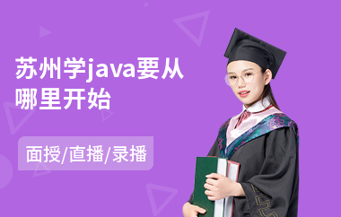 苏州学java要从哪里开始(java短期培训费用)